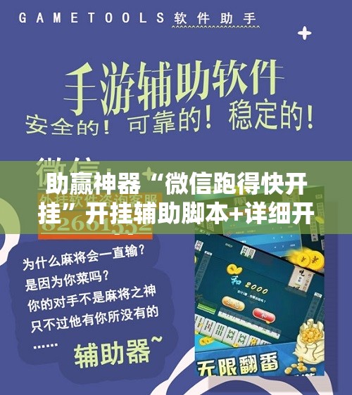 助赢神器“微信跑得快开挂”开挂辅助脚本+详细开挂安装教程