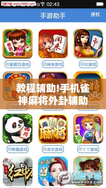 教程辅助!手机雀神麻将外卦辅助软件下载”开挂辅助脚本+详细开挂安装教程