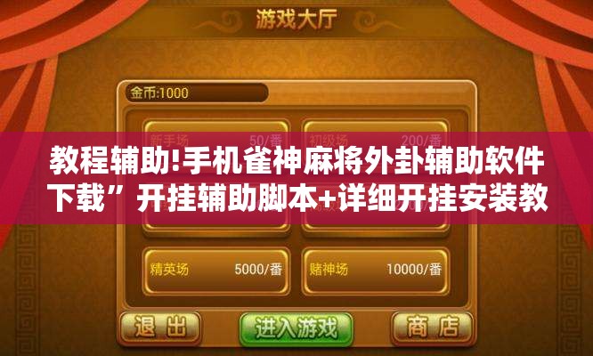 教程辅助!手机雀神麻将外卦辅助软件下载	”开挂辅助脚本+详细开挂安装教程