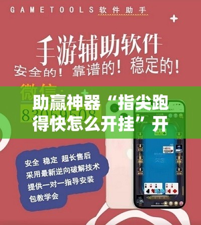 助赢神器“指尖跑得快怎么开挂”开挂辅助脚本+详细开挂安装教程