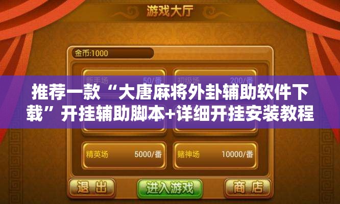 推荐一款“大唐麻将外卦辅助软件下载”开挂辅助脚本+详细开挂安装教程
