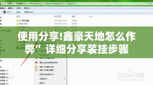 使用分享!鑫豪天地怎么作弊	”详细分享装挂步骤