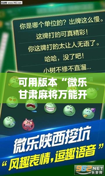 可用版本“微乐甘肃麻将万能开挂器”详细分享装挂步骤