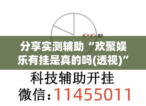 分享实测辅助“欢聚娱乐有挂是真的吗(透视)”开挂辅助脚本+详细开挂安装教程
