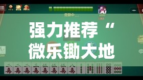 强力推荐“微乐锄大地小程序必赢神器免费安装”2026开挂教程步骤