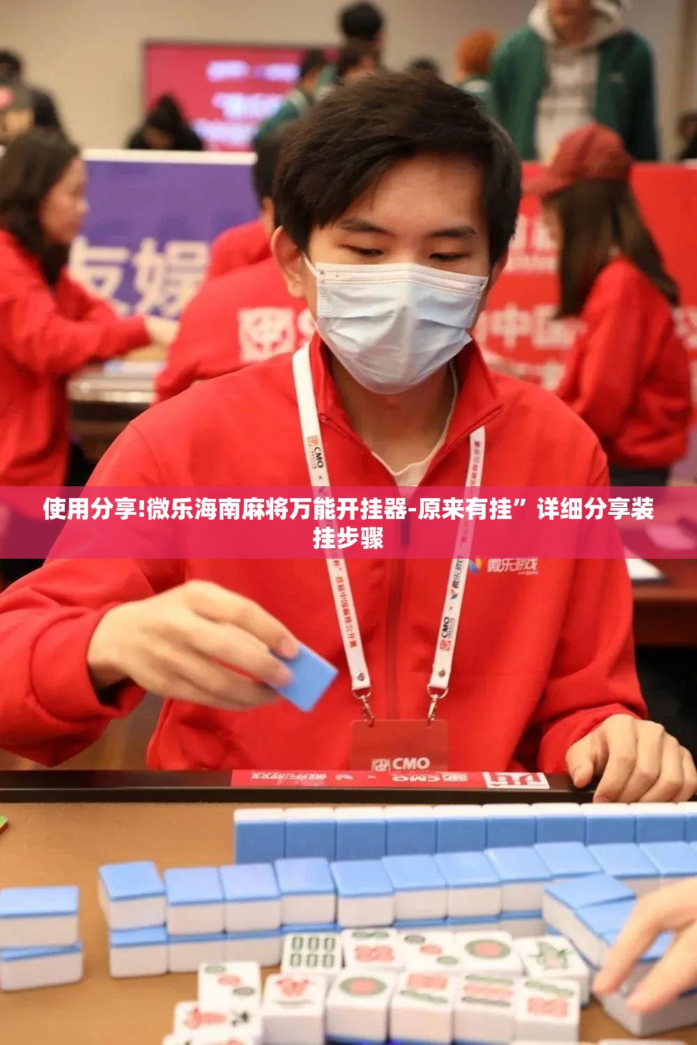 使用分享!微乐海南麻将万能开挂器-原来有挂”详细分享装挂步骤