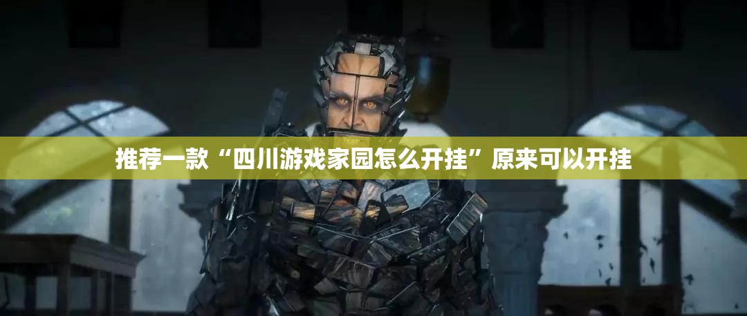 推荐一款“四川游戏家园怎么开挂”原来可以开挂
