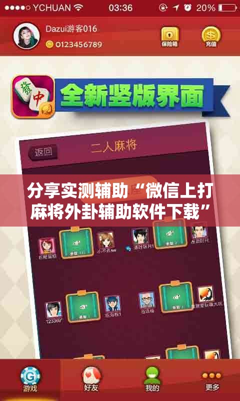 分享实测辅助“微信上打麻将外卦辅助软件下载”详细开挂教程