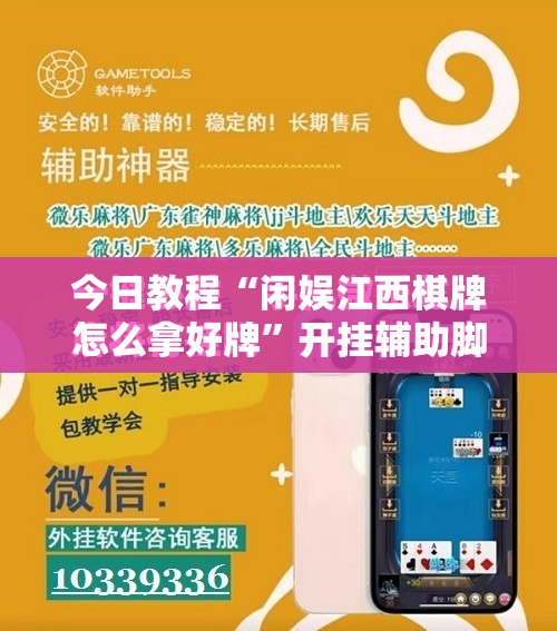 今日教程“闲娱江西棋牌怎么拿好牌”开挂辅助脚本+详细开挂安装教程