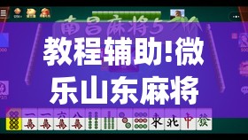 教程辅助!微乐山东麻将开挂神器微乐捉老麻子开挂神器”(透视)其实确实有挂