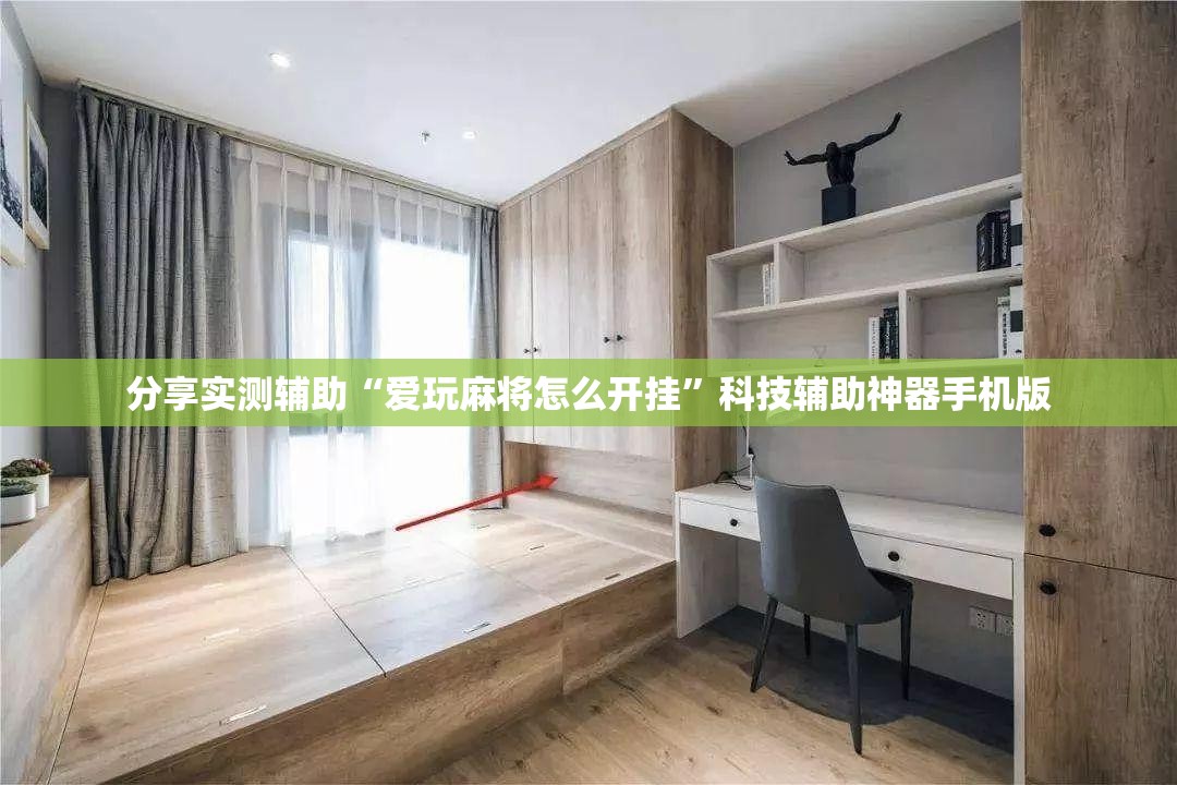 分享实测辅助“爱玩麻将怎么开挂”科技辅助神器手机版