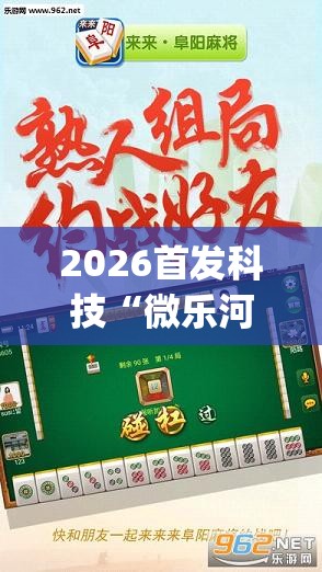 2026首发科技“微乐河北麻将容易胡牌的技巧”(透视挂)辅助下载教程
