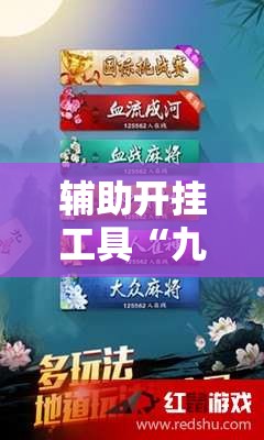 辅助开挂工具“九九麻将开挂辅助器通用版”详细外挂透视辅助软件教程