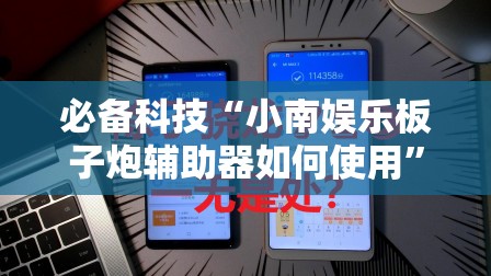 必备科技“小南娱乐板子炮辅助器如何使用”科技辅助神器手机版