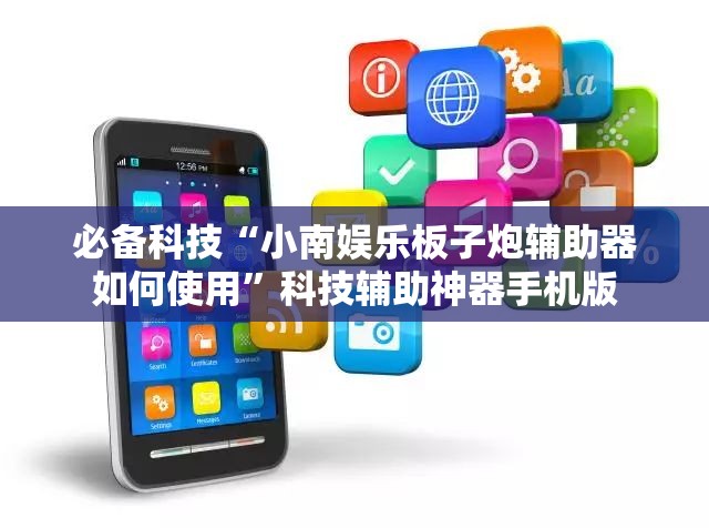 必备科技“小南娱乐板子炮辅助器如何使用”科技辅助神器手机版