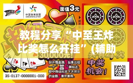 教程分享“中至王炸比奖怎么开挂	”(辅助神器)开挂详细教程