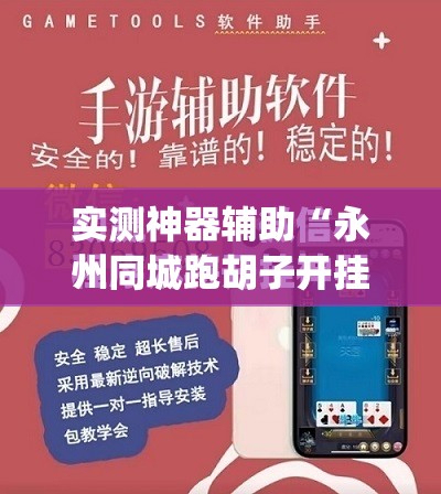 实测神器辅助“永州同城跑胡子开挂辅助器通用版”(免费)开挂辅助教学(最新辅助开挂教程)
