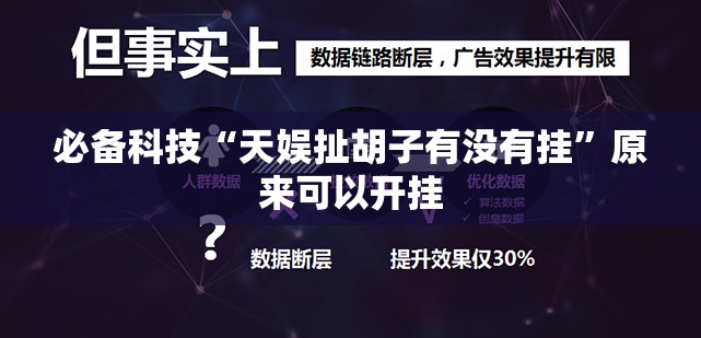 必备科技“天娱扯胡子有没有挂”原来可以开挂