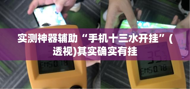 实测神器辅助“手机十三水开挂”(透视)其实确实有挂