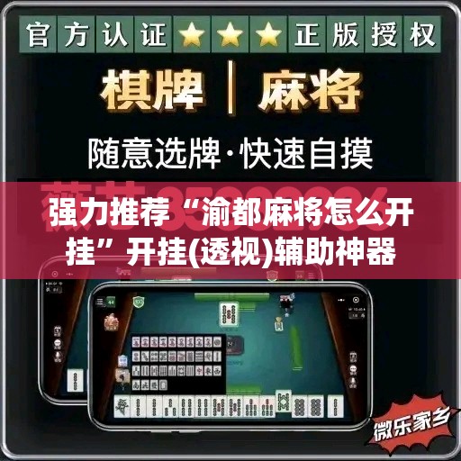 强力推荐“渝都麻将怎么开挂	”开挂(透视)辅助神器