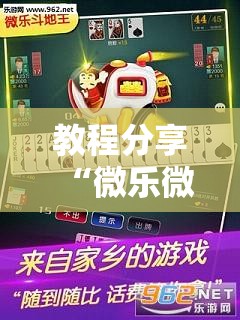 教程分享“微乐微乐斗地主有挂吗	”科技辅助神器手机版