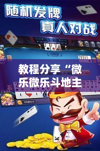 教程分享“微乐微乐斗地主有挂吗	”科技辅助神器手机版