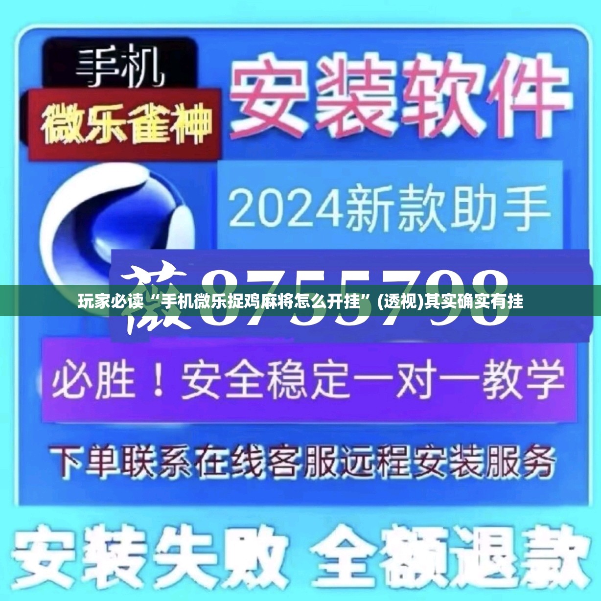 玩家必读“手机微乐捉鸡麻将怎么开挂”(透视)其实确实有挂
