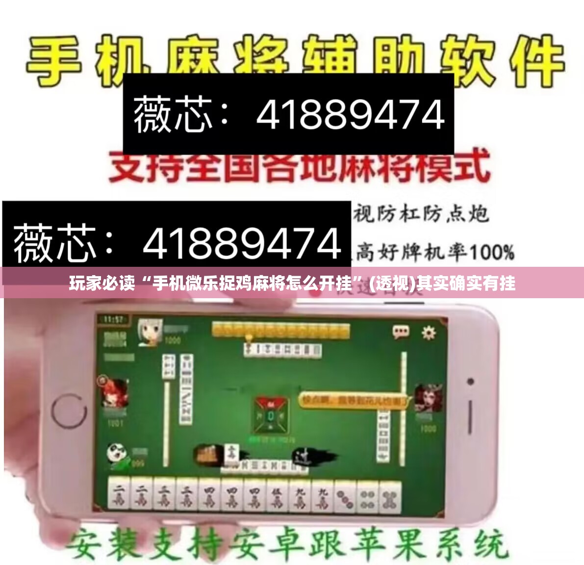 玩家必读“手机微乐捉鸡麻将怎么开挂	”(透视)其实确实有挂