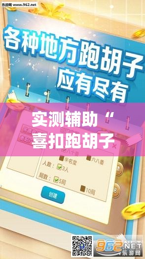 实测辅助“喜扣跑胡子开挂辅助器通用版”开挂(透视)辅助教程