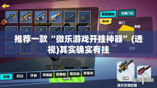 推荐一款“微乐游戏开挂神器”(透视)其实确实有挂