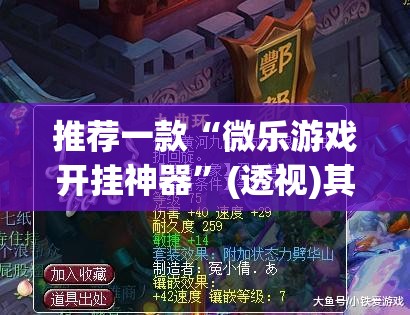 推荐一款“微乐游戏开挂神器	”(透视)其实确实有挂