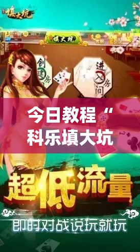 今日教程“科乐填大坑透视免费版”开挂(透视)最新辅助详细