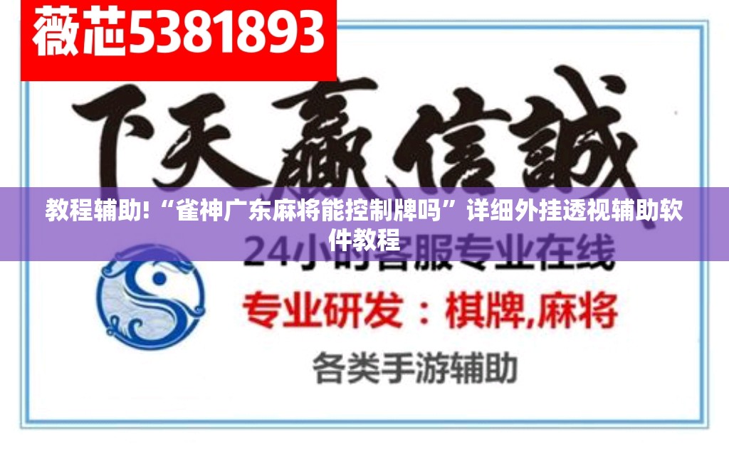 教程辅助!“雀神广东麻将能控制牌吗	”详细外挂透视辅助软件教程