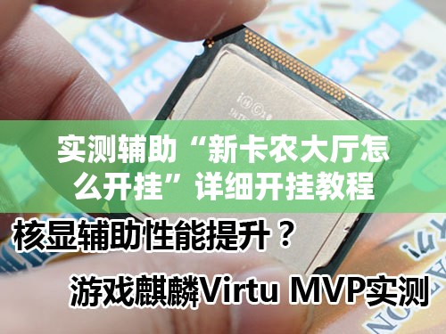 实测辅助“新卡农大厅怎么开挂	”详细开挂教程