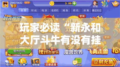玩家必读“新永和大厅斗牛有没有挂”开挂详细教程
