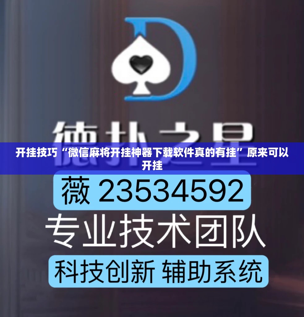 开挂技巧“微信麻将开挂神器下载软件真的有挂	”原来可以开挂