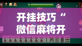 开挂技巧“微信麻将开挂神器下载软件真的有挂”原来可以开挂