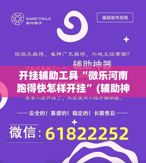 开挂辅助工具“微乐河南跑得快怎样开挂	”(辅助神器)开挂详细教程