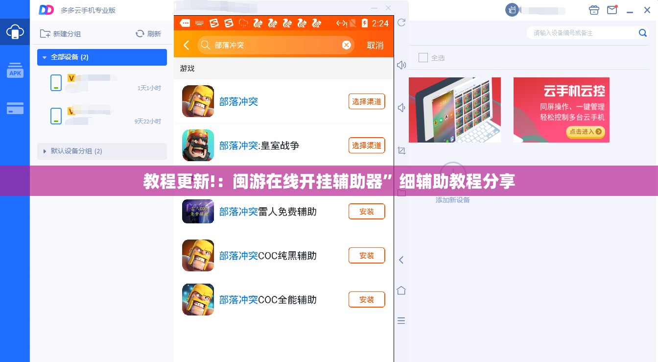 教程更新!：闽游在线开挂辅助器”细辅助教程分享