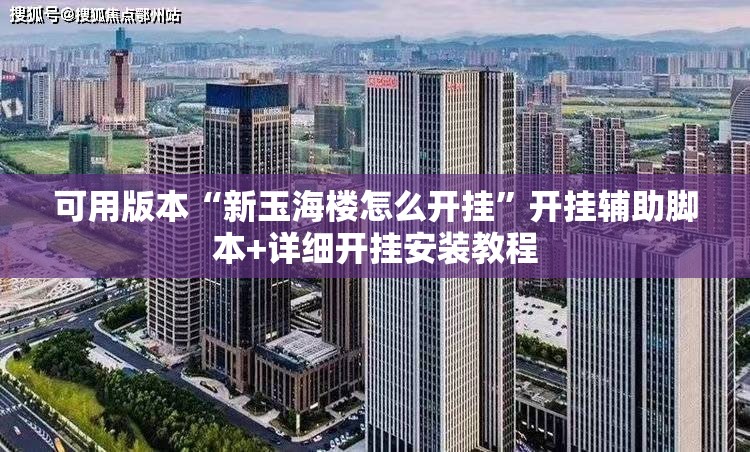 可用版本“新玉海楼怎么开挂”开挂辅助脚本+详细开挂安装教程