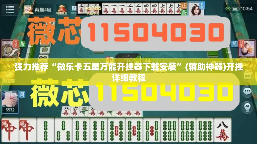 强力推荐“微乐卡五星万能开挂器下载安装”(辅助神器)开挂详细教程