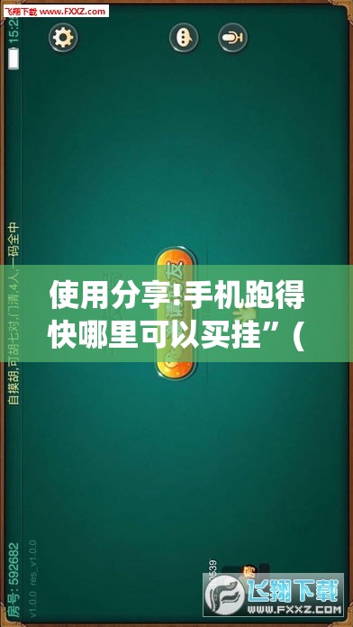 使用分享!手机跑得快哪里可以买挂”(透视挂)辅助下载教程