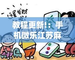 教程更新!：手机微乐江苏麻将万能开挂神器”开挂(透视)辅助神器