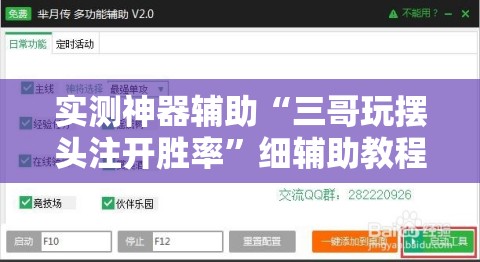 实测神器辅助“三哥玩摆头注开胜率”细辅助教程分享