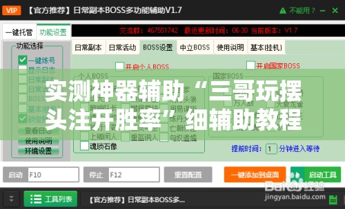 实测神器辅助“三哥玩摆头注开胜率	”细辅助教程分享