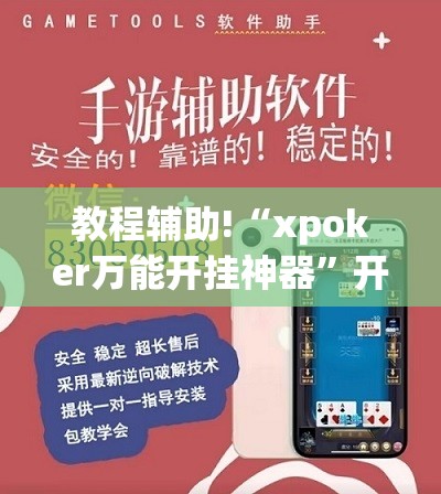 教程辅助!“xpoker万能开挂神器”开挂(透视)辅助神器