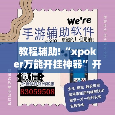 教程辅助!“xpoker万能开挂神器”开挂(透视)辅助神器