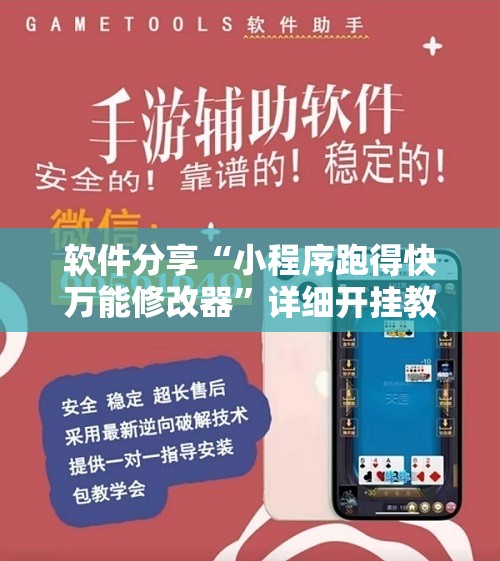 软件分享“小程序跑得快万能修改器”详细开挂教程