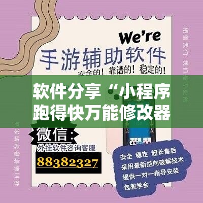 软件分享“小程序跑得快万能修改器”详细开挂教程