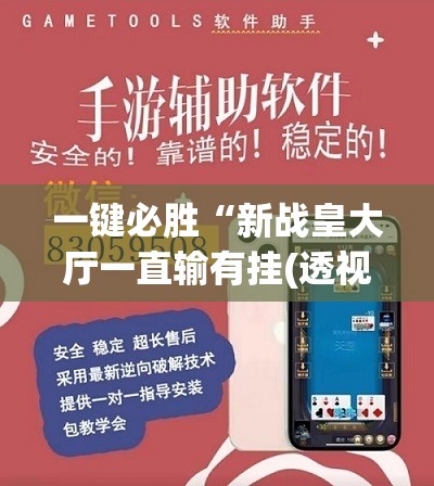 一键必胜“新战皇大厅一直输有挂(透视)”开挂辅助脚本+详细开挂安装教程